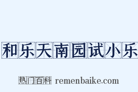 和乐天南园试小乐是什么意思的图片